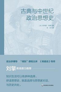 古典与中世纪政治思想史 (华东师范大学出版社 2021)
