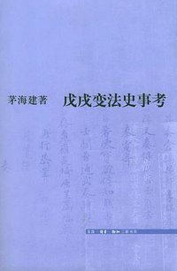 戊戌变法史事考 (生活·读书·新知三联书店 2005)