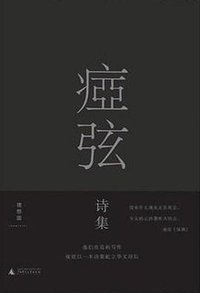 痖弦诗集 (广西师范大学出版社 2016)