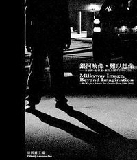 银河映像·难以想像 (三联书店(香港)有限公司 2006)