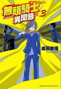 無頭騎士異聞錄 DuRaRaRa!! 03 (台灣角川 2009)