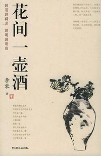 花间一壶酒 (同心出版社 2005)