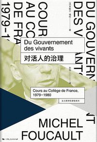 对活人的治理 (上海人民出版社 2020)