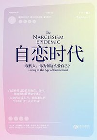 自恋时代 (江西人民出版社 2017)