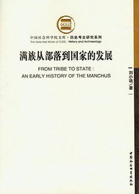 满族从部落到国家的发展 (中国社会科学出版社 2007)