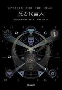 死者代言人 (浙江文艺出版社 2016)