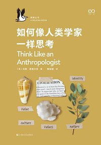 如何像人类学家一样思考 (上海文艺出版社 2021)