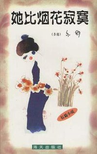 她比烟花寂寞 (海天出版社 1996)
