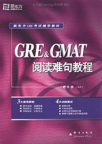 GRE&GMAT阅读难句教程 (Qunyan Press 2009)