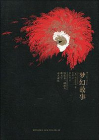 梦幻故事 (新星出版社 2010)