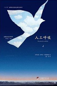 人工呼吸 (中央编译出版社 2019)