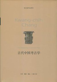 古代中国考古学 (生活·读书·新知三联书店 2013)