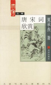 唐宋词欣赏 (北京出版社 2000)