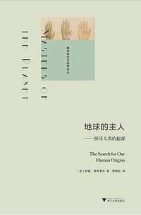 地球的主人 (浙江大学出版社 2015)