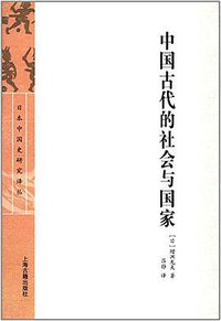 中国古代的社会与国家 (上海古籍出版社 2017)
