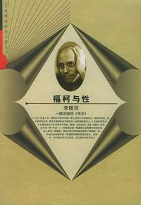 福柯与性 (山东人民出版社 2001)