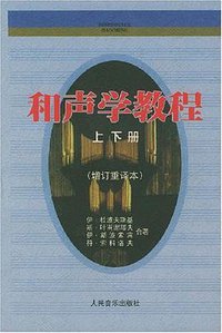 和声学教程 (人民音乐出版社 2000)
