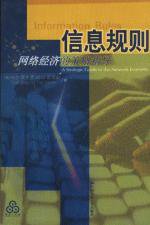 信息规则 (中国人民大学出版社 2000)