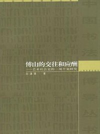 傅山的交往和应酬 (上海书画出版社 2003)