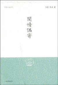 闲情偶寄 (上海古籍出版社 2000)