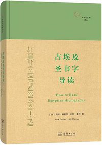 古埃及圣书字导读 (商务印书馆 2015)