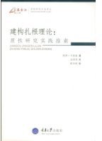 建构扎根理论 (重庆大学出版社 2009)