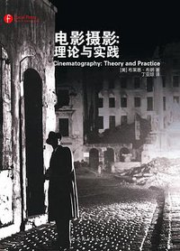 电影摄影：理论与实践 (世界图书出版公司北京公司 2015)