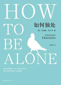如何独处 (南海出版公司 2015)