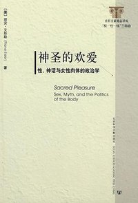 神圣的欢爱 (社会科学文献出版社 2009)