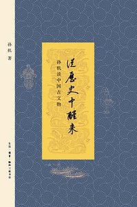 从历史中醒来 (生活·读书·新知三联书店 2016)