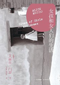 女孩和女人们的生活 (译林出版社 2013)