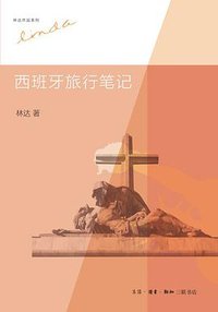 西班牙旅行笔记 (生活·读书·新知三联书店 2013)