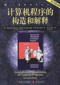 计算机程序的构造和解释(原书第2版) (机械工业出版社 2004)