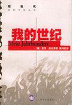 我的世纪 (上海译文出版社 2001)