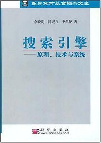 搜索引擎 (科学出版社发行部 2005)