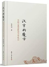 汉字的魔方:中国古典诗歌语言学札记 (复旦大学出版社 2016)