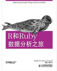 R和Ruby数据分析之旅 (人民邮电出版社 2013)