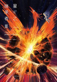 星之继承者3 巨人之星 (新星出版社 2021)