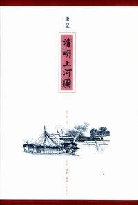 笔记《清明上河图》 (生活·读书·新知三联书店 2005)