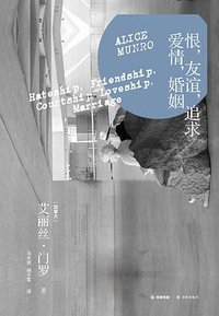 恨，友谊，追求，爱情，婚姻 (译林出版社 2013)