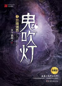 鬼吹灯.7,怒晴湘西 (湖南文艺出版社 2019)