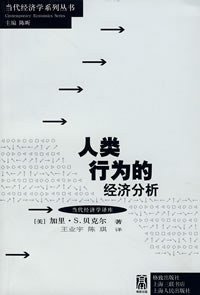 人类行为的经济分析 (格致出版社 2008)