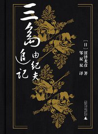 三岛由纪夫追记 (广西师范大学出版社 2017)