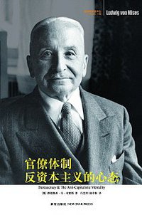 官僚体制·反资本主义的心态 (新星出版社 2007)