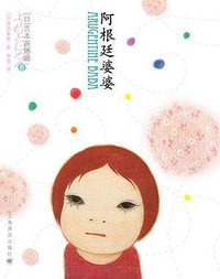 阿根廷婆婆 (上海译文出版社 2010)