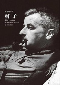 村子 (北京燕山出版社 2015)