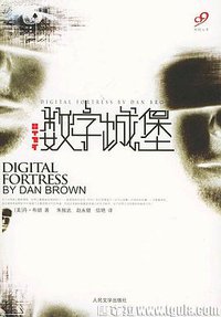 数字城堡 (人民文学出版社 2004)