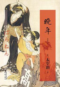 晚年 (重庆出版社 2013)