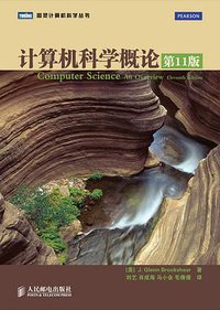 计算机科学概论（第11版） (人民邮电出版社 2011)