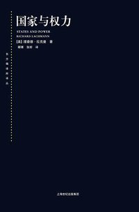 国家与权力 (上海人民出版社 2013)